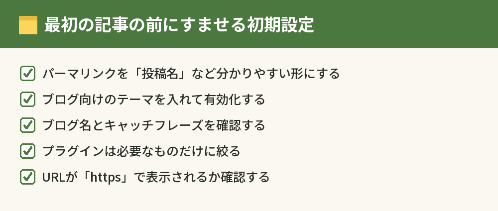 最初の記事の前にすませる初期設定のチェック
