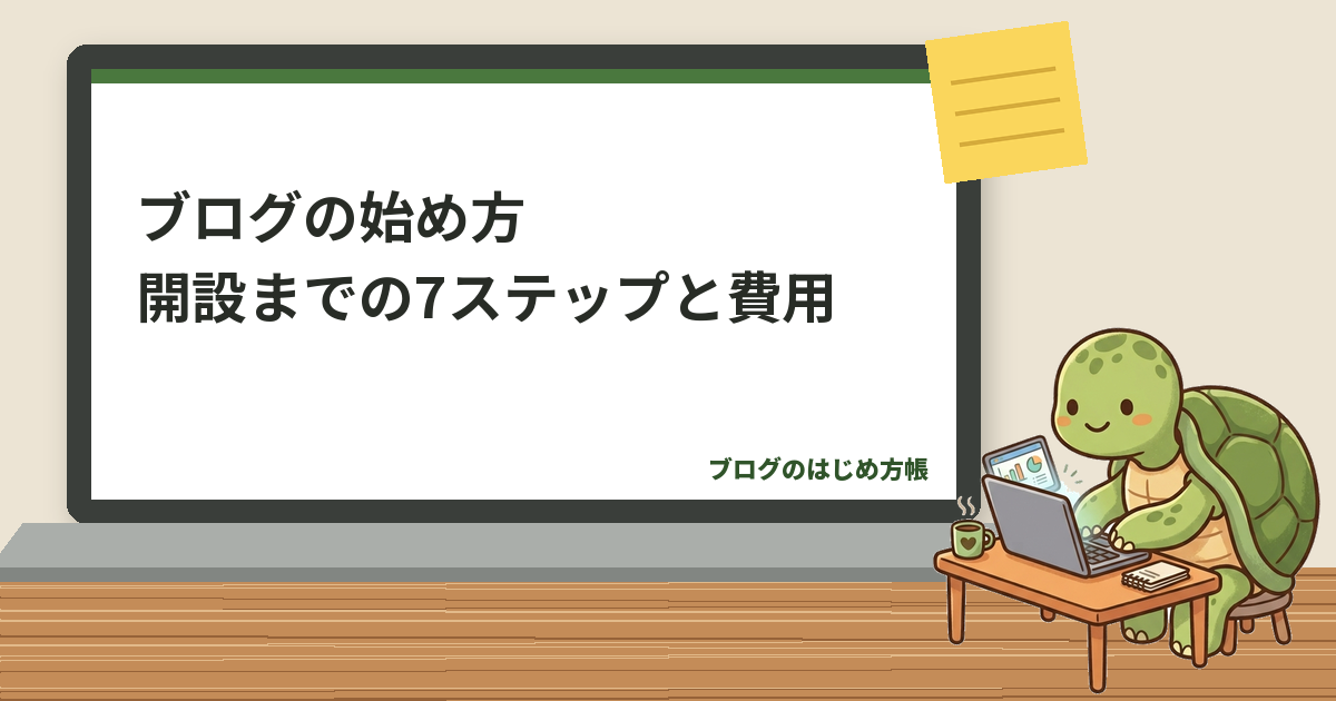 ブログの始め方｜初心者がWordPressで開設するまでの手順と費用