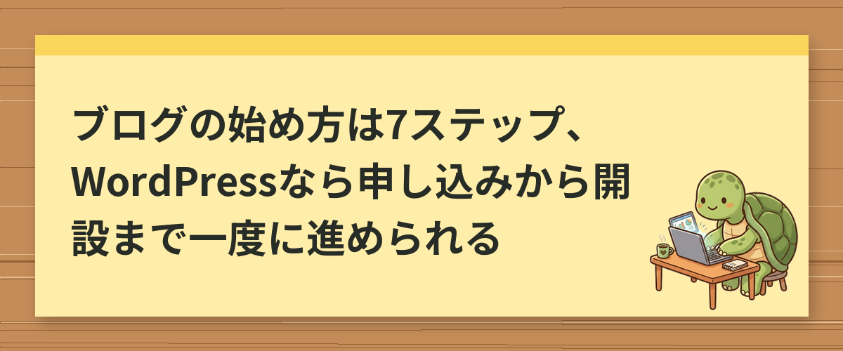 ブログの始め方は7ステップ、WordPressなら申し込みから開設まで一度に進められる