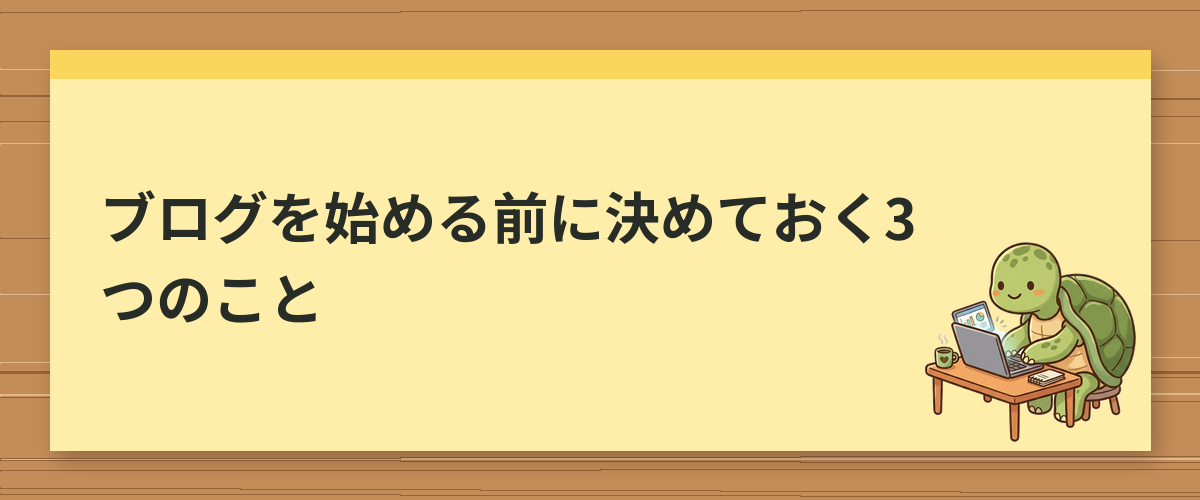 ブログを始める前に決めておく3つのこと