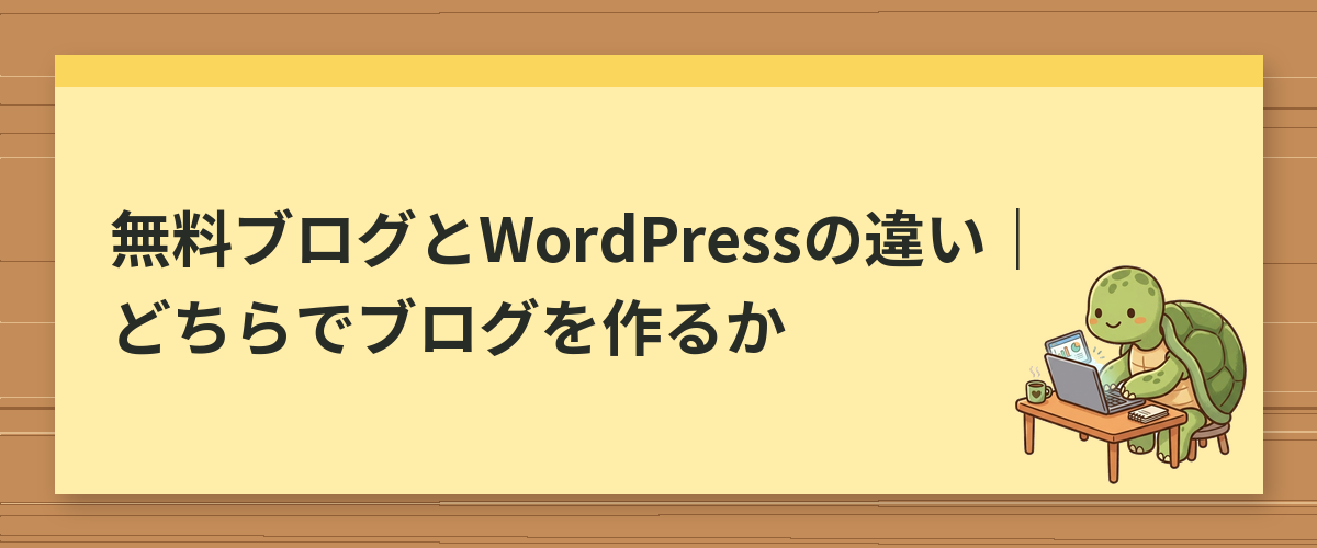 無料ブログとWordPressの違い｜どちらでブログを作るか