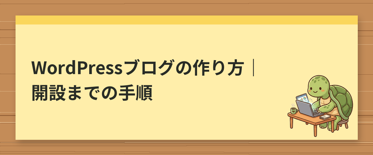 WordPressブログの作り方｜開設までの手順