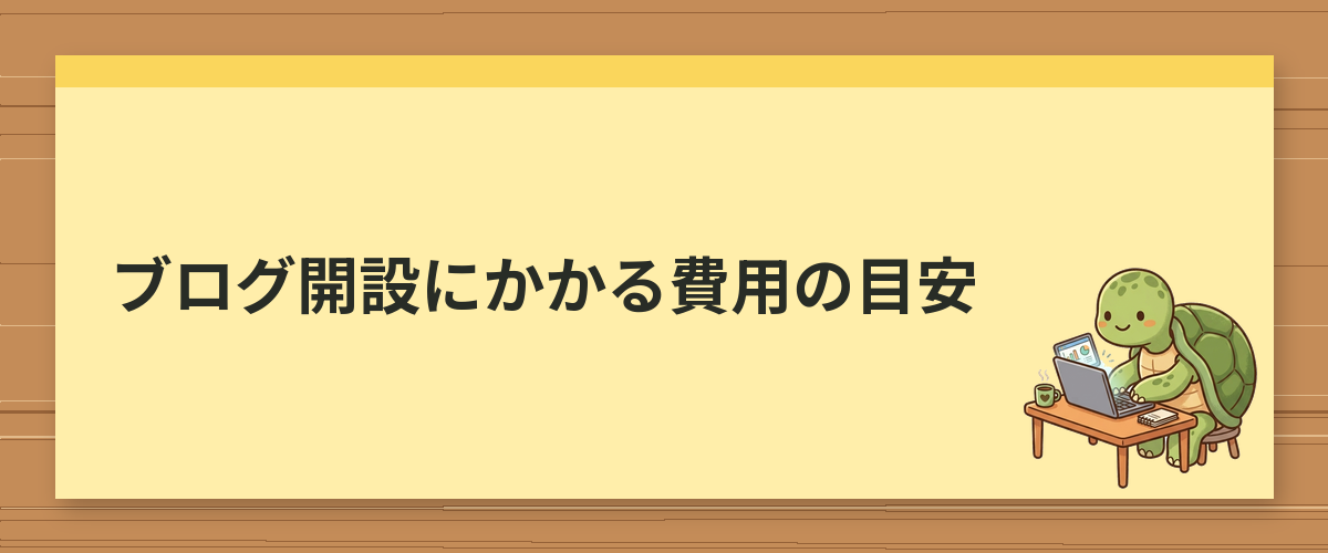 ブログ開設にかかる費用の目安