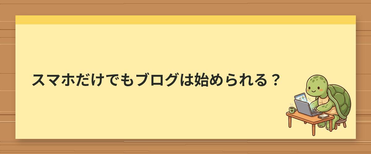 スマホだけでもブログは始められる？