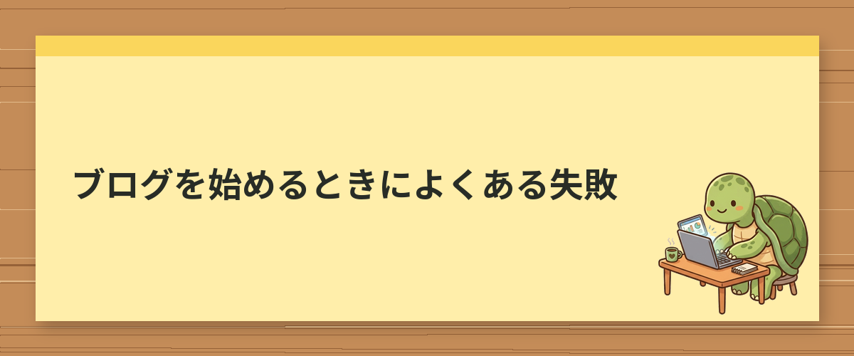 ブログを始めるときによくある失敗