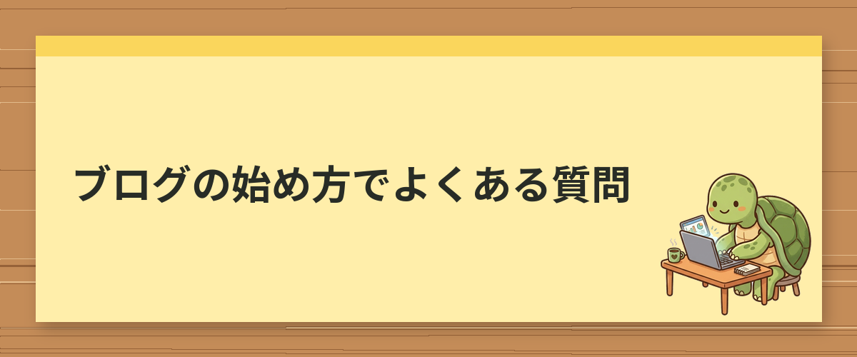 ブログの始め方でよくある質問