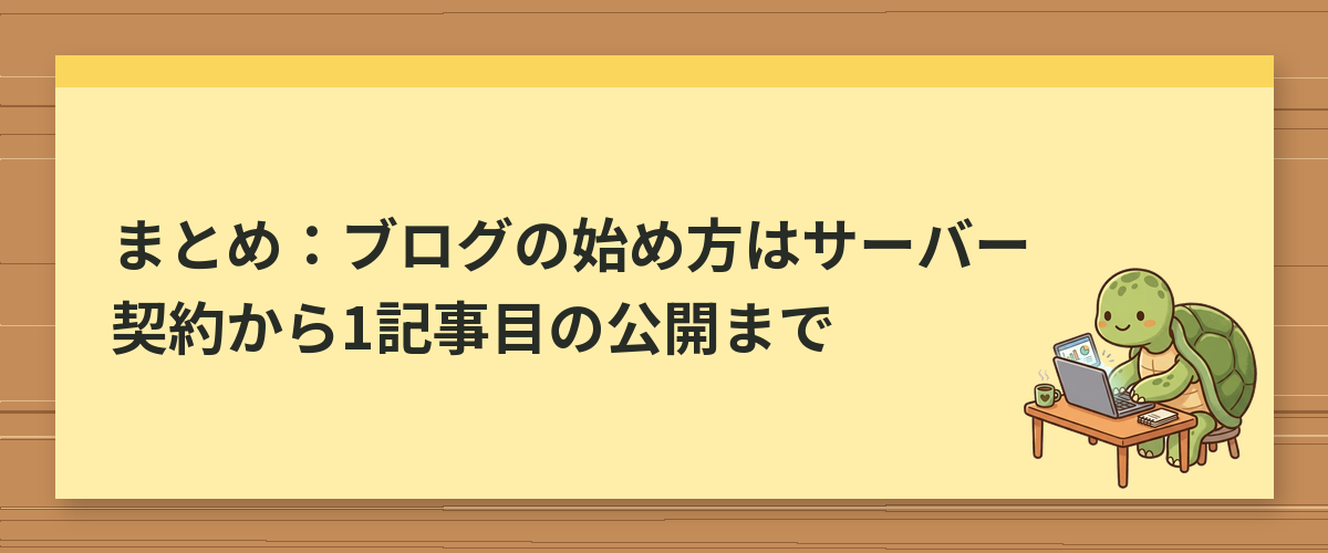 まとめ：ブログの始め方はサーバー契約から1記事目の公開まで